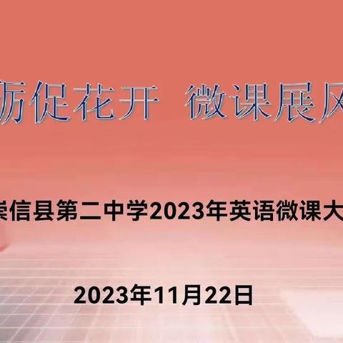 沉心英语，灿若花开——崇信县第二中学英语组微课大赛