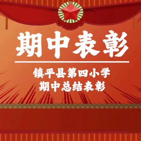 表彰先进做垂范，经验分享助行远 ———镇平县第四小学2023年秋期期中表彰大会