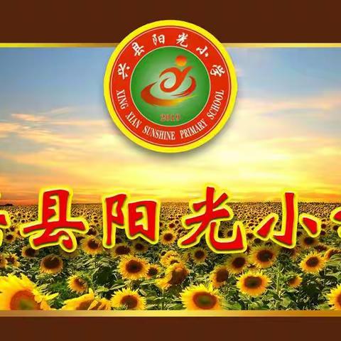 践行“五点四环节”  推动“双减”落地 —— 阳光小学校本教研活动（七）