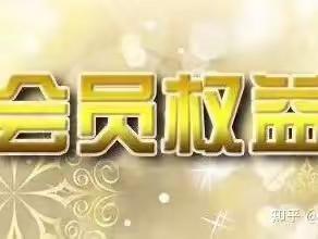 南陵县掼蛋协会会员权益