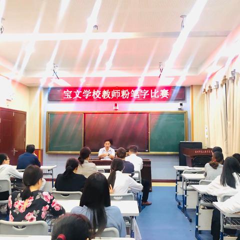 粉墨宝文，笔抒情怀——宝文学校教师粉笔字比赛活动