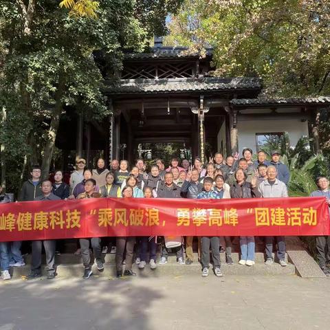 乘风破浪，勇攀高峰——尖峰健康行走尖峰山，团建一日活动