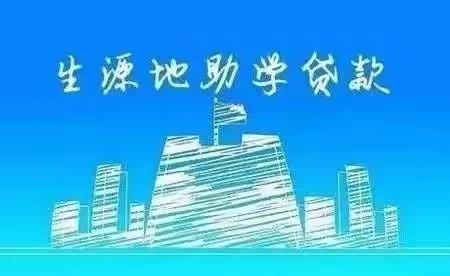 国家开发银行承办的国家助学贷款2022年度免息及本金延期偿还公告