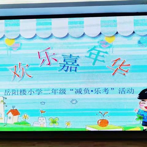 岳阳楼小学二年级“减负•乐学”活动