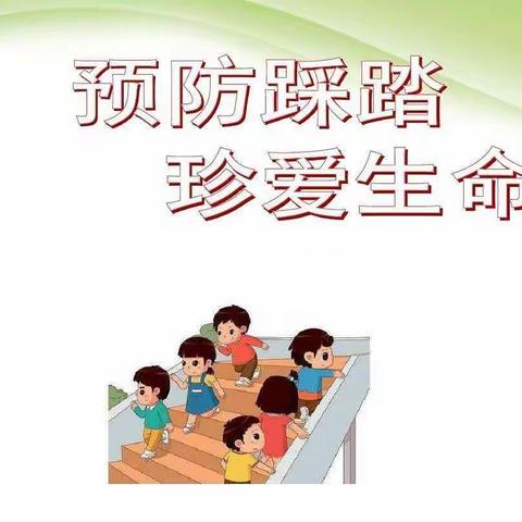 预防踩踏，珍爱生命——三亚市第一幼儿园春季防踩踏安全演习活动侧记