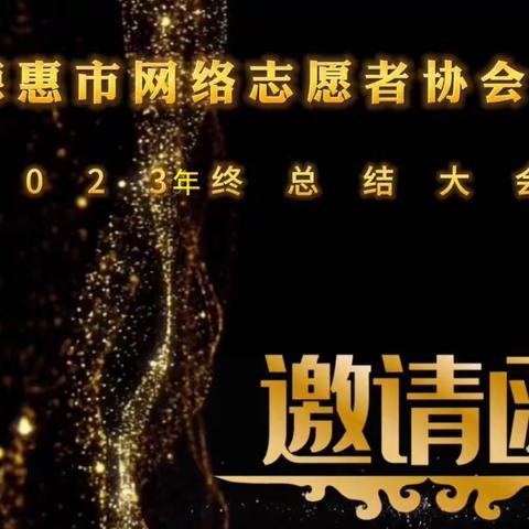 邀请函2024请大家一起见证……