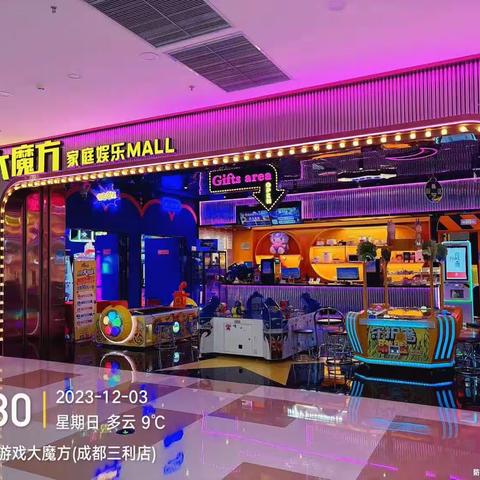 游戏大魔方成都三利店