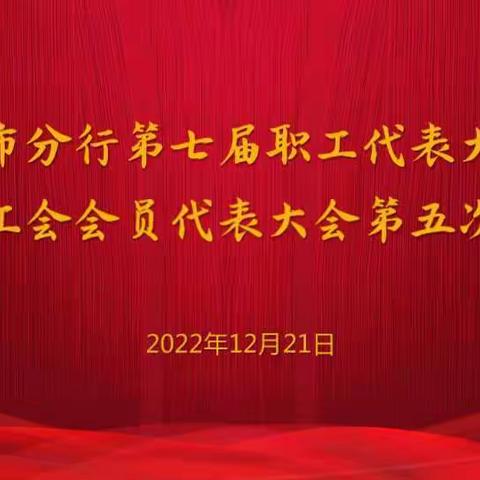 东莞市分行召开第七届职工代表大会暨七届工会会员代表大会第五次会议