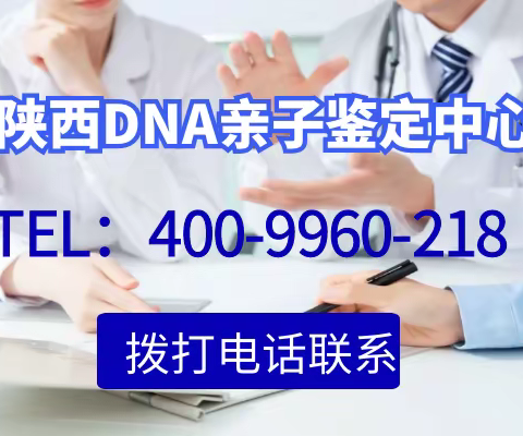 西安市新生儿亲子鉴定中心收费价格一览（附2023最新收费标准）