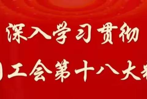 一图看懂中国工会十八大报告