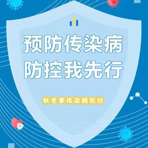 预防传染病 防控我先行——白泉小学秋冬季传染病防控知识宣传