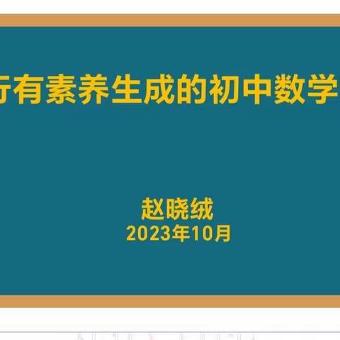 践行有素养生成的教学课堂