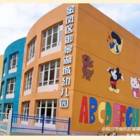 御景湖城幼儿园全国交通安全日系列活动【文明交通，你我同行】