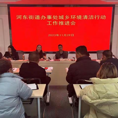 河东街道召开城乡环境清洁行动推进会