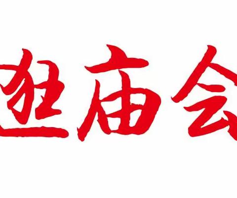 博野县集贸市场欢庆元旦！喜迎新年！“冬季传统庙会”盛大开幕！文化戏曲、大型歌舞演出免费看