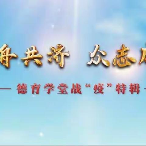 “同舟共济 众志成城”——三三班京韵中队观看德育学堂战“疫”特辑
