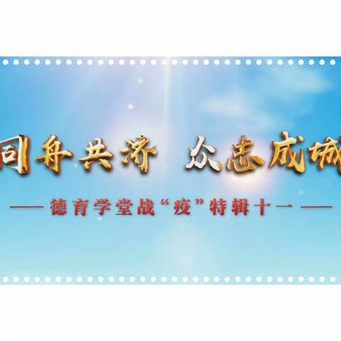 【海新小学】“同舟共济 众志成城”——三年级三班京韵中队观看德育学堂战“疫”特辑十一