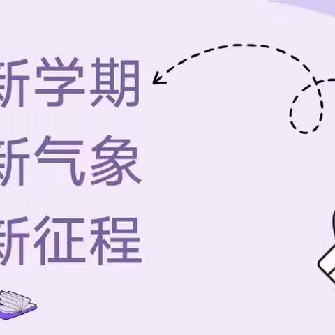 “新学期，新气象，新征程”主题班会。