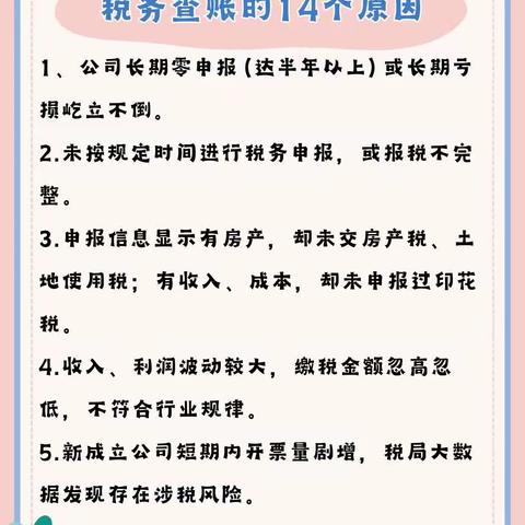 老板秒懂-税务查账的14个原因