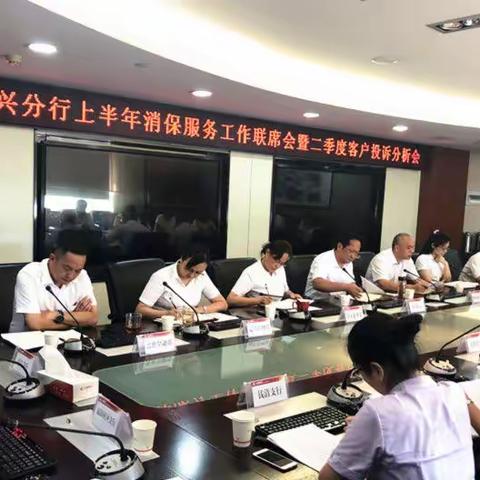 绍兴分行召开上半年服务消保工作联席会暨二季度客户投诉分析会