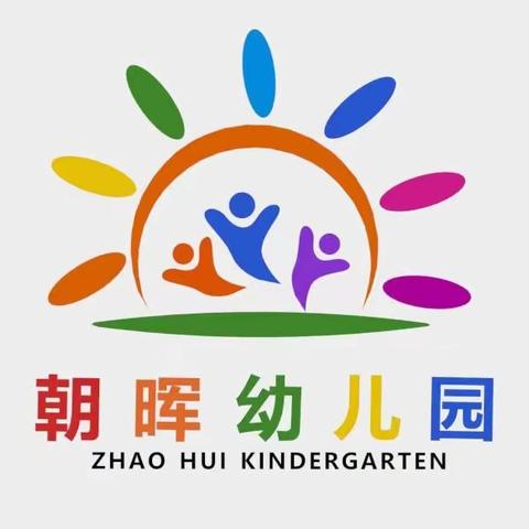 朝晖幼儿园2023年秋季招生开始啦！