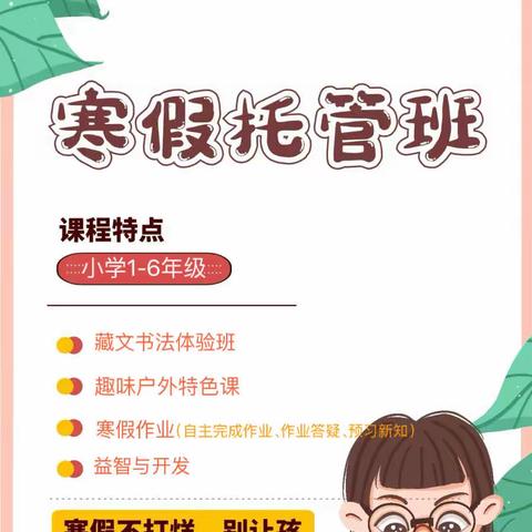 寒假托管班招生啦！