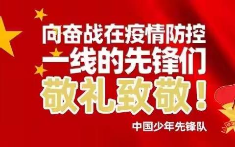 童心战“疫”  为爱助力 ！——叶小少先队员在行动（第一期）