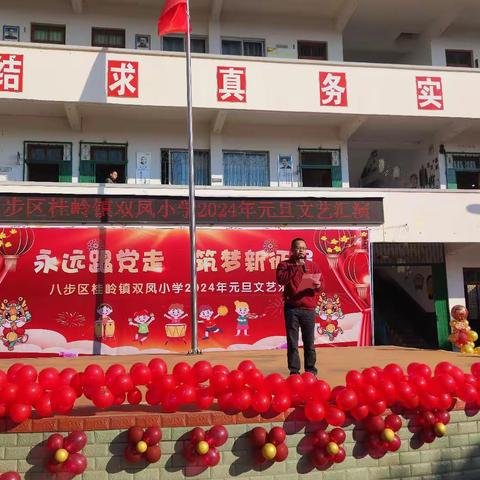 欢度新年，共享快乐——八步区桂岭镇双凤小学2024年元旦汇演。