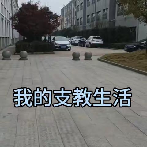 我的支教纪念册