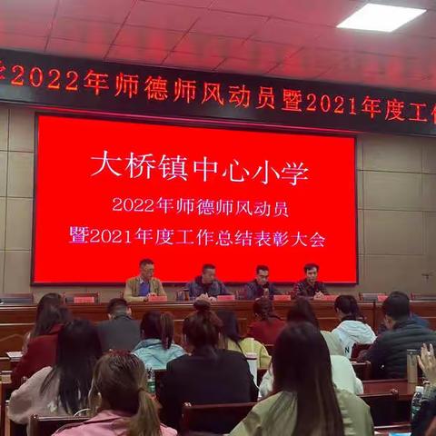 修水县大桥镇小学召开2022年师德师风动员暨2021年度工作总结表彰大会