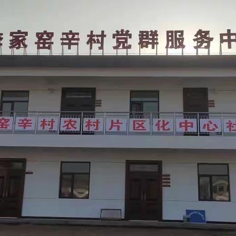 魏寨街道李家窑辛村片区化中心社区建设项目完成