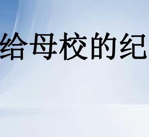 母校曾经默默为我，我今天义务为母校  —— 记白石中学九年级7班义务打扫教室