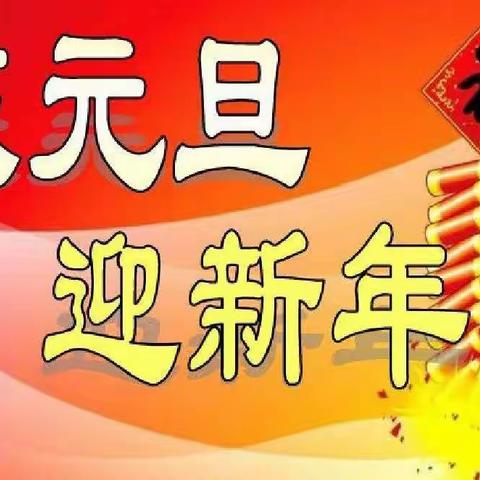 热热闹闹庆元旦 欢欢喜喜迎新年—白石初级中学校2022年元旦教职工趣味工会活动