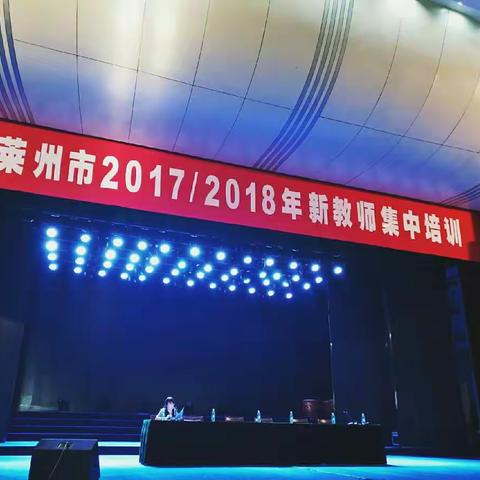 莱州市2017/2018新教师培训