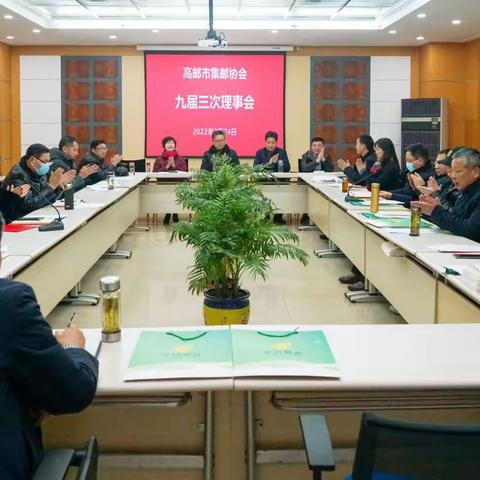 高邮市集邮协会召开第九届三次理事会议