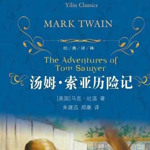 家校同阅，启智润心  （第十期）亲子阅读《汤姆·索亚历险记》