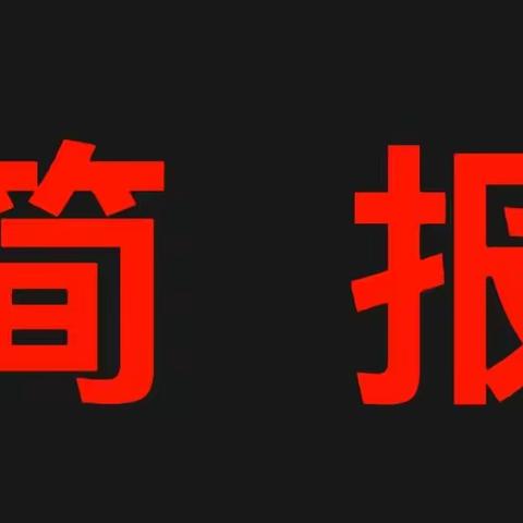 【“驿”心向党 育人逐光】 第四小学校2023-024学年度寒假致家长一封信