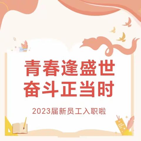 工行镇江分行营业部召开“青春逢盛世  奋斗正当时”2023年新员工入职见面会