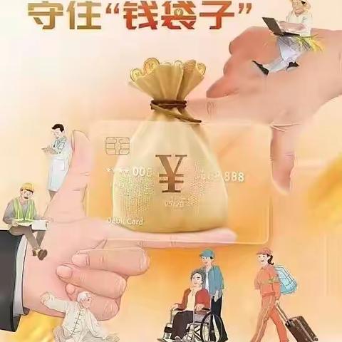 中山支行开展普及金融知识守住“钱袋子”金融知识宣传活动