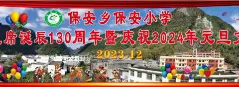 诗词响校园 红歌迎新年――保安小学纪念毛泽东诞辰130周年暨庆祝2024年元旦诗词朗诵、红歌比赛活动