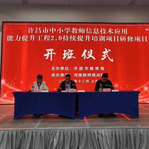 培训赋能成长，蓄力行稳致远——许昌市中小学教师信息技术应用能力提升工程2.0持续提升培训项目