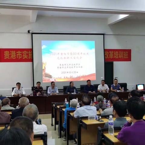 八十校庆谋发展，真情关怀暖人心——贵港市达开高级中学退休教职工座谈会