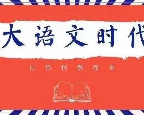 天下要想走得好，还得语文功夫深！——四五年级语综