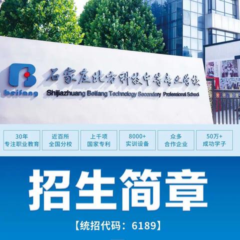 石家庄北方科技中等专业学校