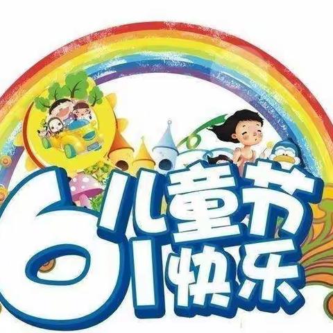 【高新教育】爱之诺—— 阳光明媚 多样六一---中班组儿童节活动