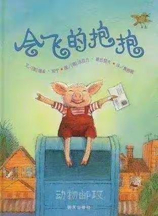 爱之诺幼儿园停课不停学---绘本故事《会飞的抱抱》