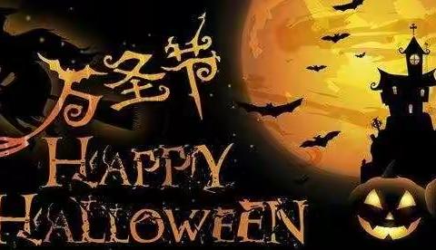 蓝鲸三班“狂欢hallween”主题活动