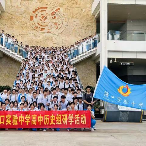 研有所思，学有所获 ——海口实验中学历史组研学活动