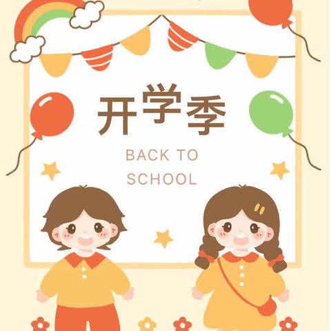 《快乐成长，“幼”见美好》———小三班 开学准备工作