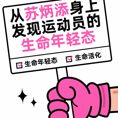 从苏炳添身上发现运动员的生命年轻态